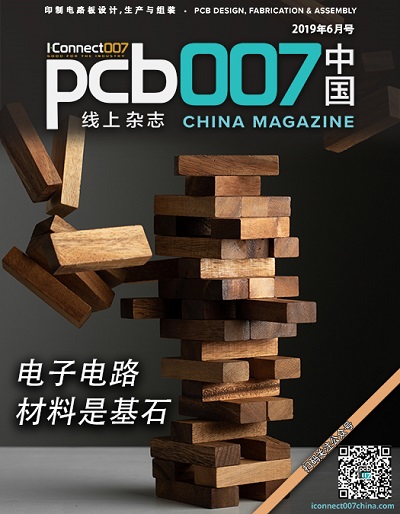 电子电路材料是基石《PCB007中国线上杂志》2019年6月号上线